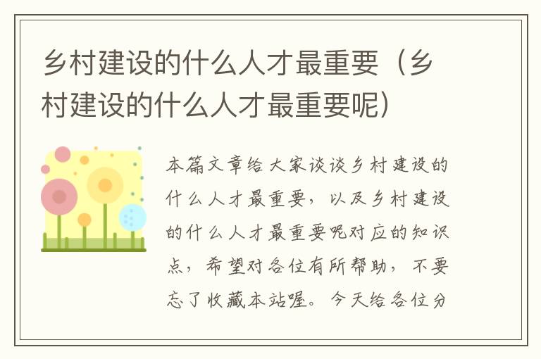 乡村建设的什么人才最重要（乡村建设的什么人才最重要呢）