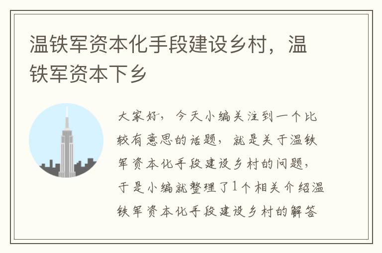 温铁军资本化手段建设乡村，温铁军资本下乡