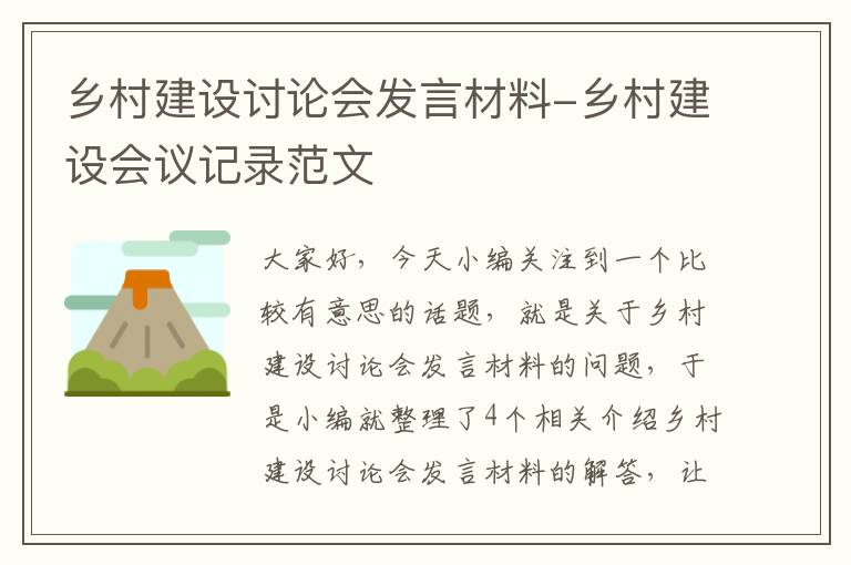 乡村建设讨论会发言材料-乡村建设会议记录范文