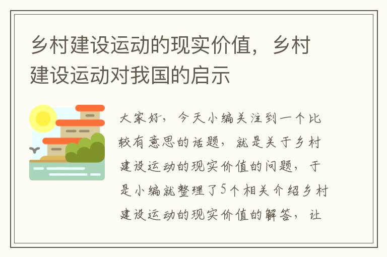 乡村建设运动的现实价值，乡村建设运动对我国的启示