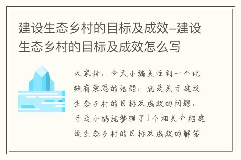 建设生态乡村的目标及成效-建设生态乡村的目标及成效怎么写