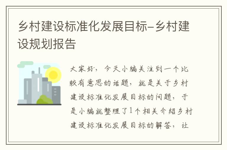 乡村建设标准化发展目标-乡村建设规划报告