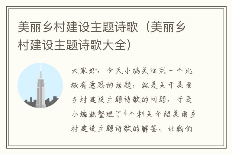 美丽乡村建设主题诗歌（美丽乡村建设主题诗歌大全）