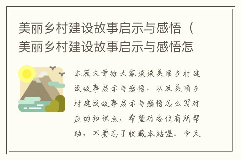 美丽乡村建设故事启示与感悟（美丽乡村建设故事启示与感悟怎么写）