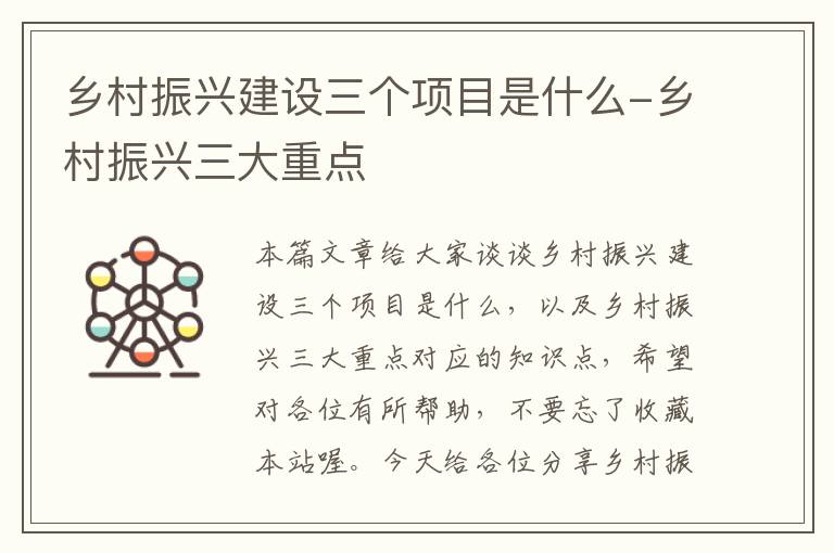 乡村振兴建设三个项目是什么-乡村振兴三大重点