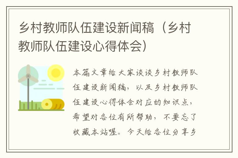 乡村教师队伍建设新闻稿（乡村教师队伍建设心得体会）