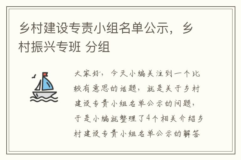 乡村建设专责小组名单公示，乡村振兴专班 分组