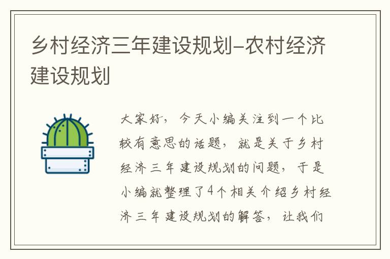 乡村经济三年建设规划-农村经济建设规划