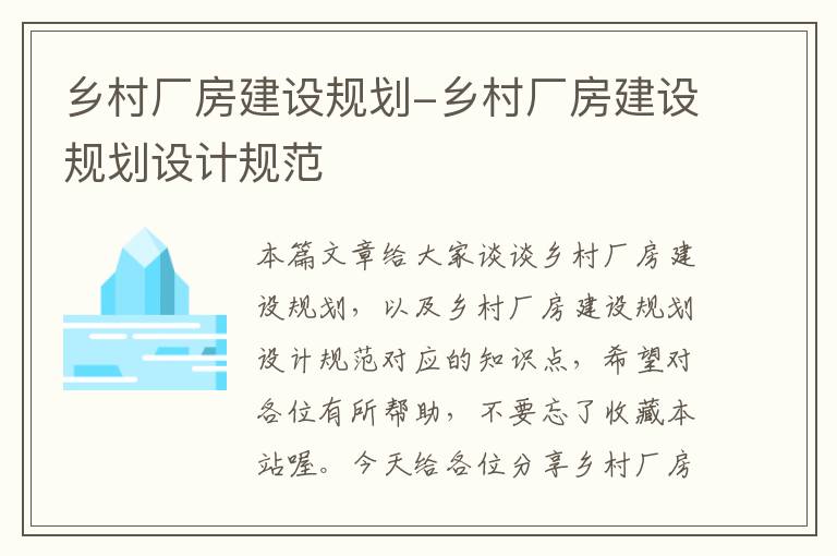 乡村厂房建设规划-乡村厂房建设规划设计规范