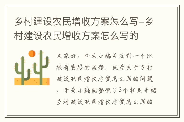 乡村建设农民增收方案怎么写-乡村建设农民增收方案怎么写的