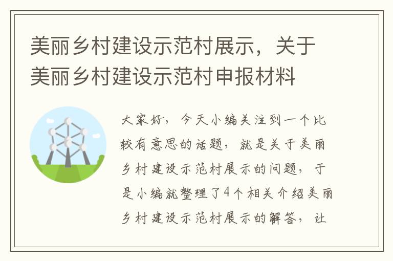 美丽乡村建设示范村展示，关于美丽乡村建设示范村申报材料