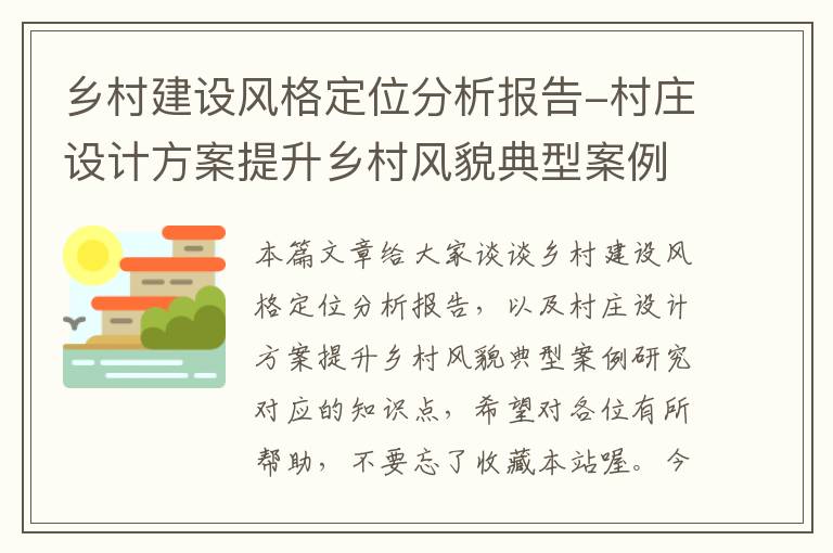 乡村建设风格定位分析报告-村庄设计方案提升乡村风貌典型案例研究