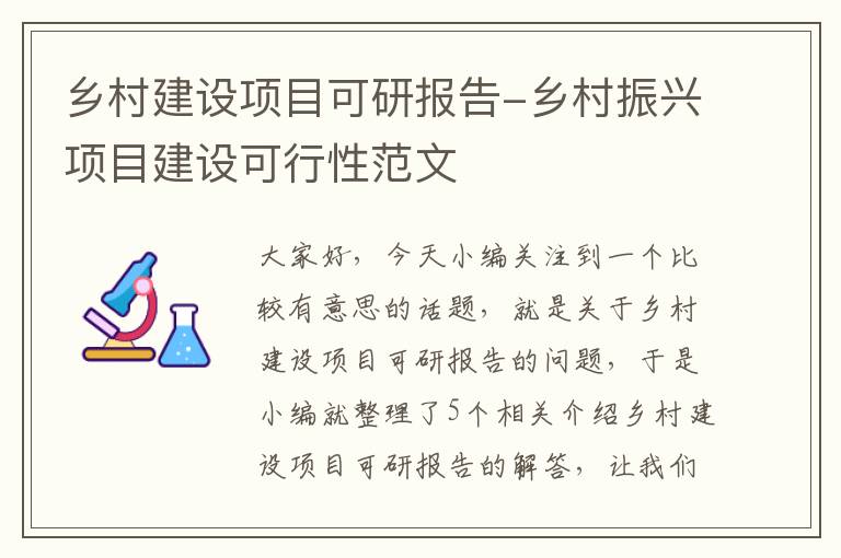 乡村建设项目可研报告-乡村振兴项目建设可行性范文