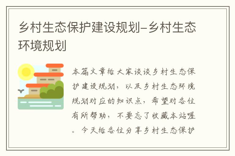 乡村生态保护建设规划-乡村生态环境规划