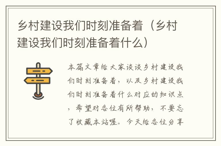 乡村建设我们时刻准备着（乡村建设我们时刻准备着什么）