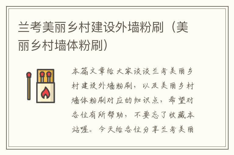 兰考美丽乡村建设外墙粉刷（美丽乡村墙体粉刷）