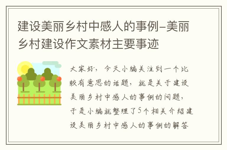 建设美丽乡村中感人的事例-美丽乡村建设作文素材主要事迹