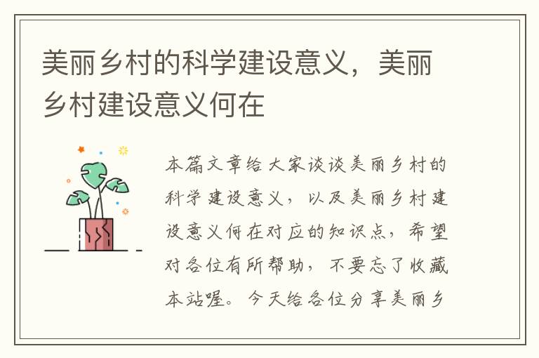 美丽乡村的科学建设意义，美丽乡村建设意义何在