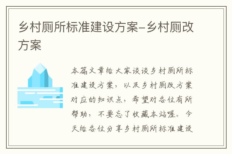 乡村厕所标准建设方案-乡村厕改方案