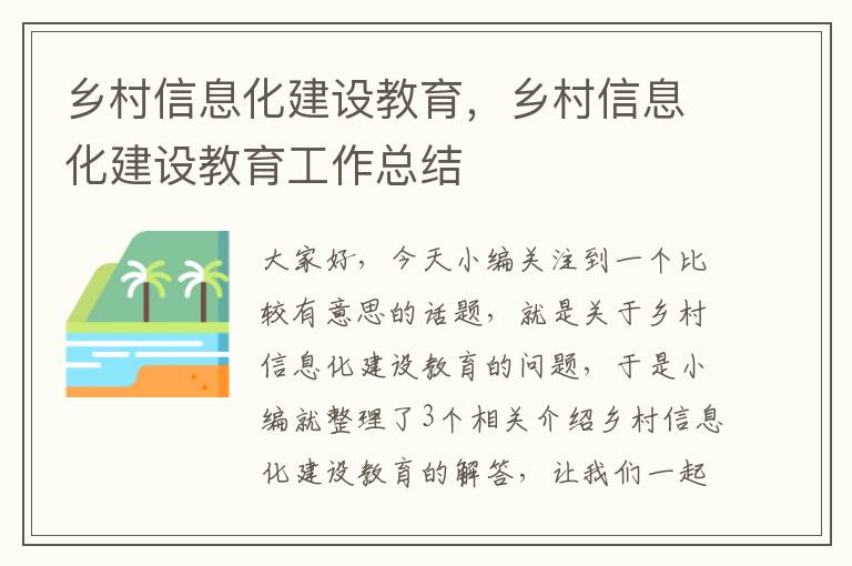 乡村信息化建设教育，乡村信息化建设教育工作总结