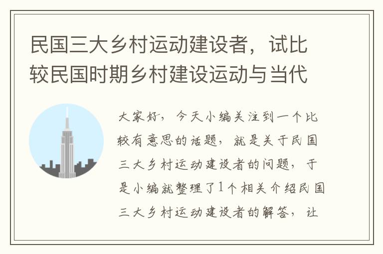 民国三大乡村运动建设者，试比较民国时期乡村建设运动与当代乡村振兴战略