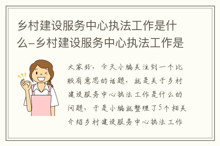 乡村建设服务中心执法工作是什么-乡村建设服务中心执法工作是什么意思