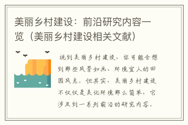 美丽乡村建设：前沿研究内容一览（美丽乡村建设相关文献）