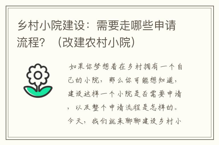 乡村小院建设：需要走哪些申请流程？（改建农村小院）