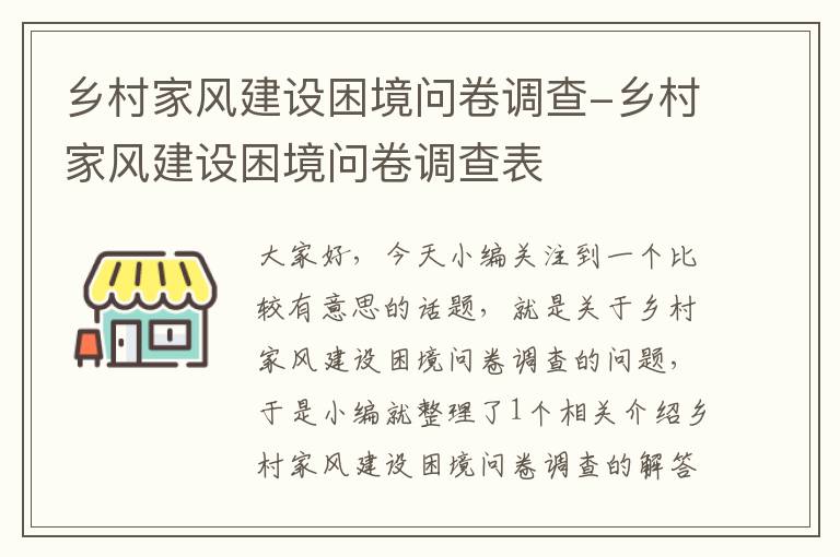 乡村家风建设困境问卷调查-乡村家风建设困境问卷调查表