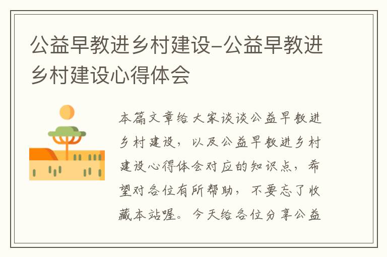 公益早教进乡村建设-公益早教进乡村建设心得体会