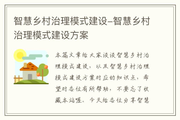 智慧乡村治理模式建设-智慧乡村治理模式建设方案