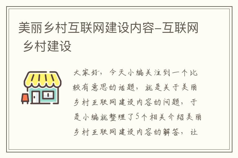 美丽乡村互联网建设内容-互联网 乡村建设