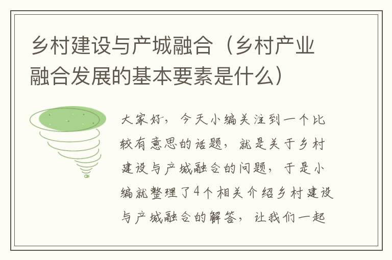 乡村建设与产城融合（乡村产业融合发展的基本要素是什么）