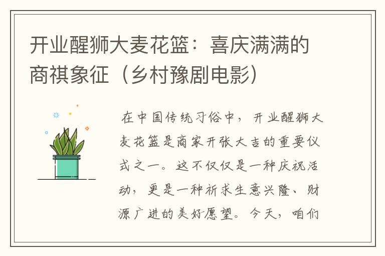 开业醒狮大麦花篮：喜庆满满的商祺象征（乡村豫剧电影）