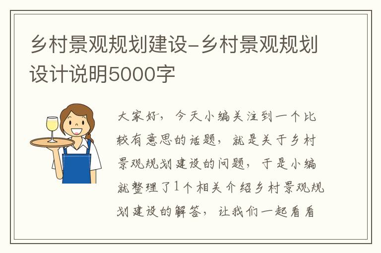 乡村景观规划建设-乡村景观规划设计说明5000字