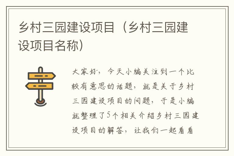 乡村三园建设项目（乡村三园建设项目名称）