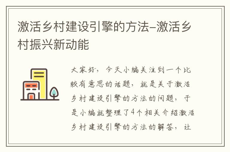 激活乡村建设引擎的方法-激活乡村振兴新动能