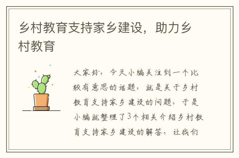 乡村教育支持家乡建设，助力乡村教育