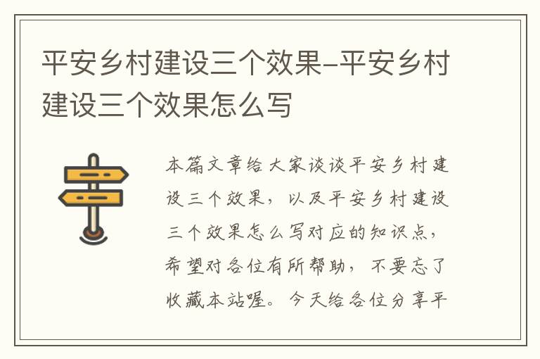 平安乡村建设三个效果-平安乡村建设三个效果怎么写