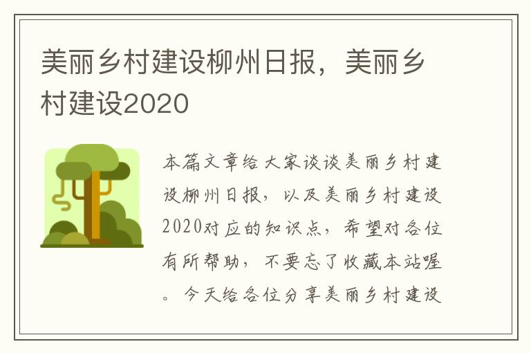 美丽乡村建设柳州日报，美丽乡村建设2020