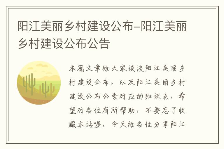 阳江美丽乡村建设公布-阳江美丽乡村建设公布公告