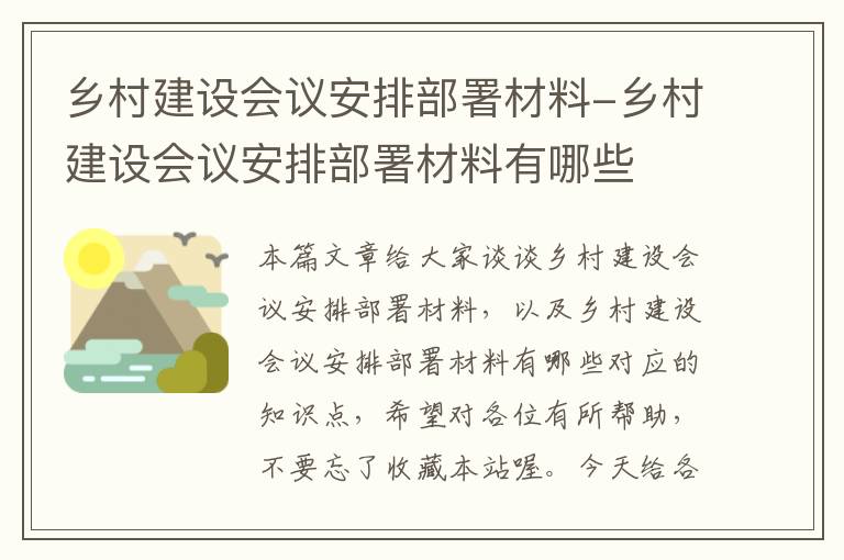 乡村建设会议安排部署材料-乡村建设会议安排部署材料有哪些