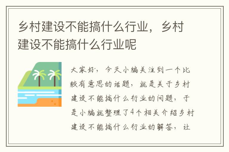 乡村建设不能搞什么行业，乡村建设不能搞什么行业呢