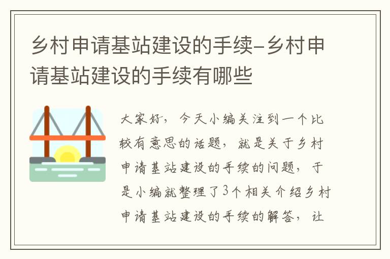 乡村申请基站建设的手续-乡村申请基站建设的手续有哪些