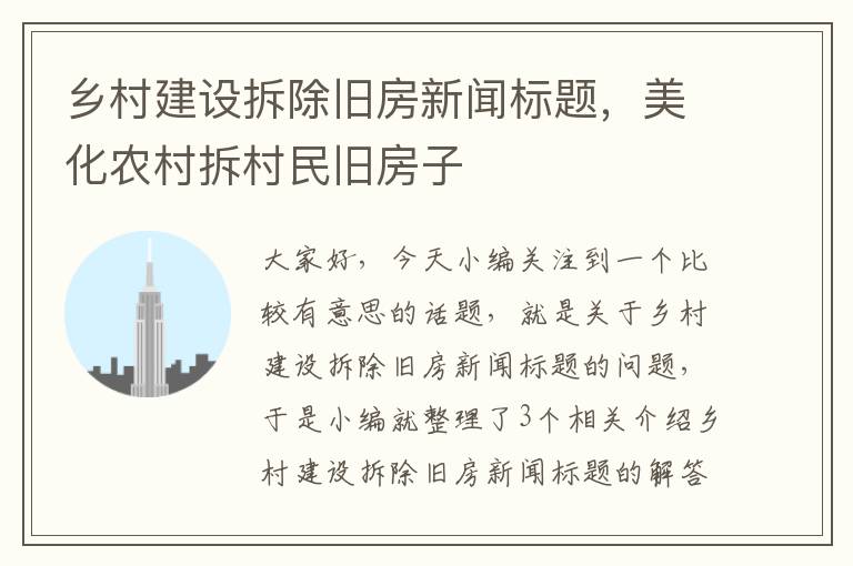 乡村建设拆除旧房新闻标题，美化农村拆村民旧房子