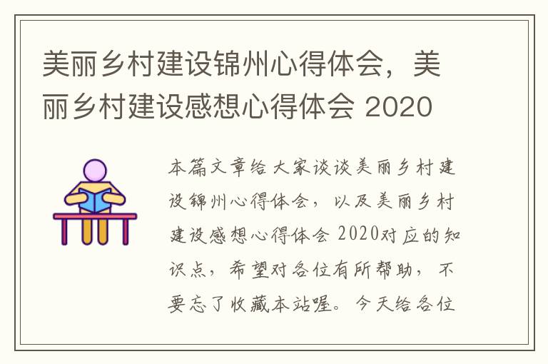 美丽乡村建设锦州心得体会，美丽乡村建设感想心得体会 2020