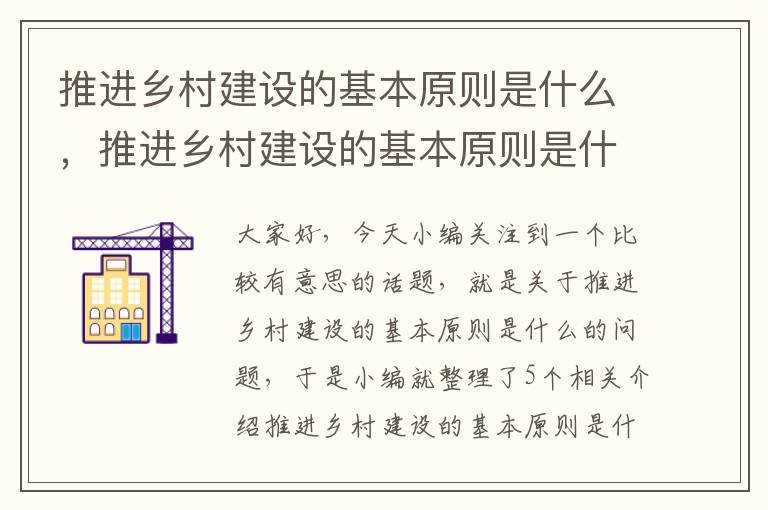 推进乡村建设的基本原则是什么，推进乡村建设的基本原则是什么