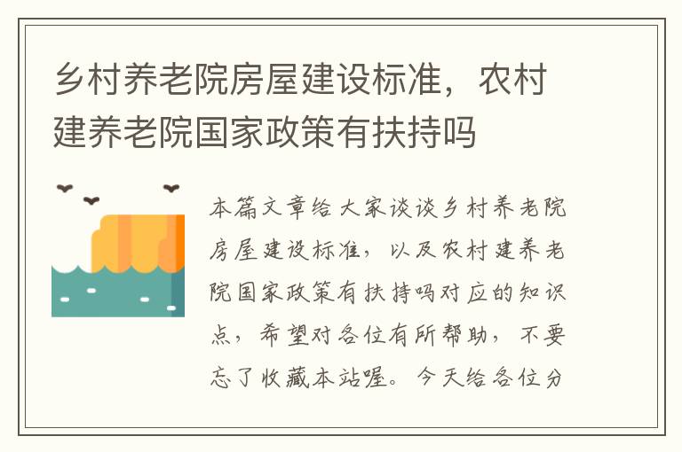 乡村养老院房屋建设标准，农村建养老院国家政策有扶持吗