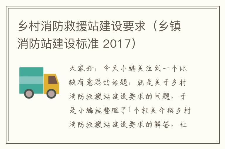 乡村消防救援站建设要求（乡镇消防站建设标准 2017）