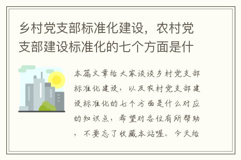 乡村党支部标准化建设，农村党支部建设标准化的七个方面是什么